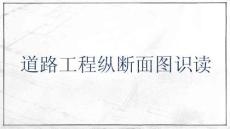 市政工程制圖與識圖  課件 8.4.3道路工程縱斷面圖識讀