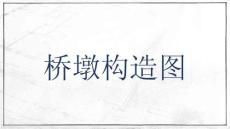 市政工程制圖與識圖  課件 9.2.3  橋墩構造圖