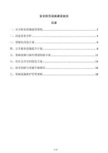 安全防范設(shè)施建設(shè)規(guī)劃