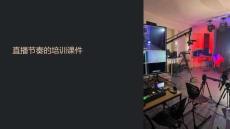 直播節(jié)奏的培訓(xùn)課件