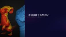 培訓課件干貨怎么寫