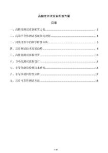 高精度測試設(shè)備配置方案