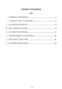 危險源辨識與風險控制措施