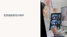 危急值制度培訓(xùn)課件