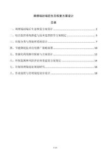 填埋場(chǎng)封場(chǎng)后生態(tài)恢復(fù)方案設(shè)計(jì)