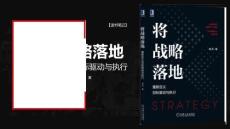 將戰(zhàn)略落地：重新定義目標(biāo)驅(qū)動(dòng)與執(zhí)行