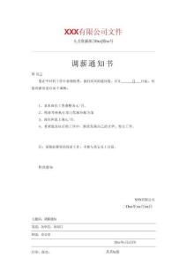 HR常用的14種通知標(biāo)準(zhǔn)紅頭文件