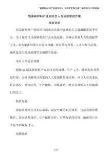 鋁基新材料產業園項目人力資源管理方案