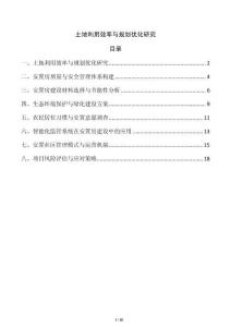 土地利用效率與規劃優化研究