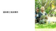 退休職工 培訓(xùn)課件