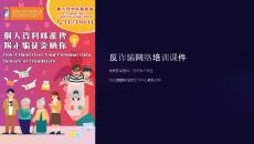 反詐騙網絡培訓課件