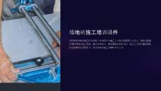墙地砖施工培训课件
