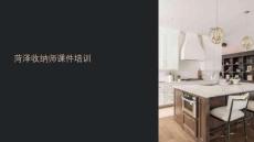 菏澤收納師課件培訓(xùn)