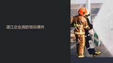 湛江企業(yè)消防培訓課件