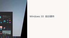 windows10培訓(xùn)課件