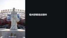 亳州舒卿培訓課件