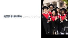 出國留學(xué)培訓(xùn)課件模板