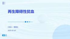 再生障碍性贫血诊治