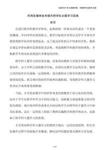 利用多媒體技術提升跨學科主題學習效果