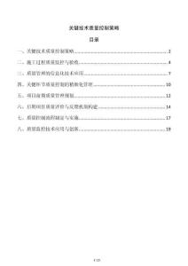 關(guān)鍵技術(shù)質(zhì)量控制策略