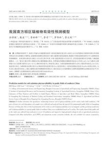 我國南方稻區鎘植物有效性預測模型