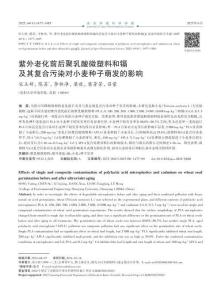 紫外老化前后聚乳酸微塑料和鎘及其復合污染對小麥種子萌發的影響