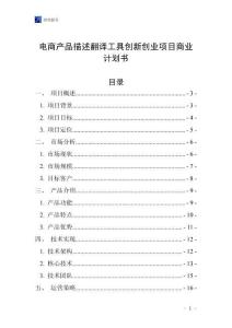 電商產品描述翻譯工具創新創業項目商業計劃書