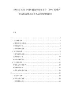 2025至2030中國車載高空作業(yè)平臺（AWP）行業(yè)產(chǎn)業(yè)運(yùn)行態(tài)勢及投資規(guī)劃深度研究報(bào)告