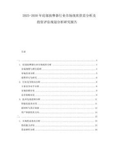 2025-2030年肩部按摩器行業市場現狀供需分析及投資評估規劃分析研究報告