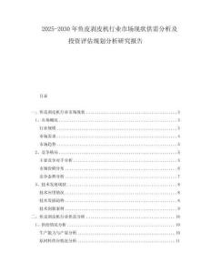 2025-2030年魚皮剝皮機(jī)行業(yè)市場(chǎng)現(xiàn)狀供需分析及投資評(píng)估規(guī)劃分析研究報(bào)告