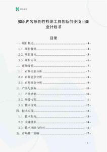 知識(shí)內(nèi)容原創(chuàng)性檢測(cè)工具創(chuàng)新創(chuàng)業(yè)項(xiàng)目商業(yè)計(jì)劃書