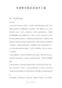 食堂配送服务承诺书三篇