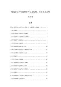 明代官員的官德修養(yǎng)與宦途發(fā)展：自修觀及其實(shí)踐探索