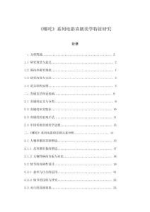 《哪吒》系列電影喜劇美學特征研究