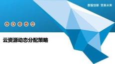 云資源動態(tài)分配策略-洞察及研究