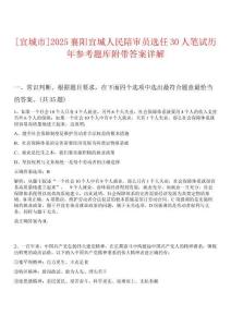 [宜城市]2025襄陽宜城人民陪審員選任30人筆試歷年參考題庫附帶答案詳解