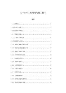 八一水庫工程規(guī)劃與施工技術(shù)