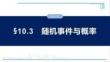 第十章　§10.3　隨機(jī)事件與概率