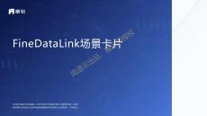 FineDataLink場景卡片