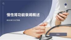 慢性肾功能衰竭概述