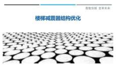 樓梯減震器結構優化-洞察剖析