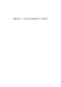 山東星美花園建筑施工方案設(shè)計(jì)