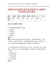 高新技術(shù)開發(fā)局公務(wù)員考試招錄49人題庫大全含答案【綜合卷】