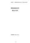 博物院建設(shè)項目商業(yè)計劃書（參考）