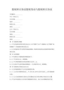 股權轉讓協議股權變動與股權轉讓協議