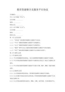 教育資源整合及服務平臺協議