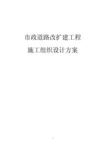 某市政道路改扩建工程施工组织设计