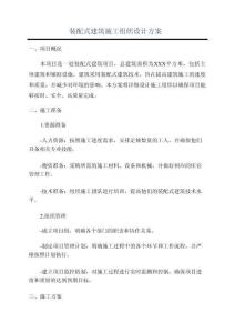 某装配式建筑  施工组织设计方案