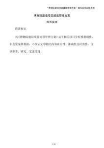 博物院建設(shè)項(xiàng)目建設(shè)管理方案