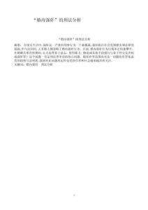 “婚內強奸”的刑法分析